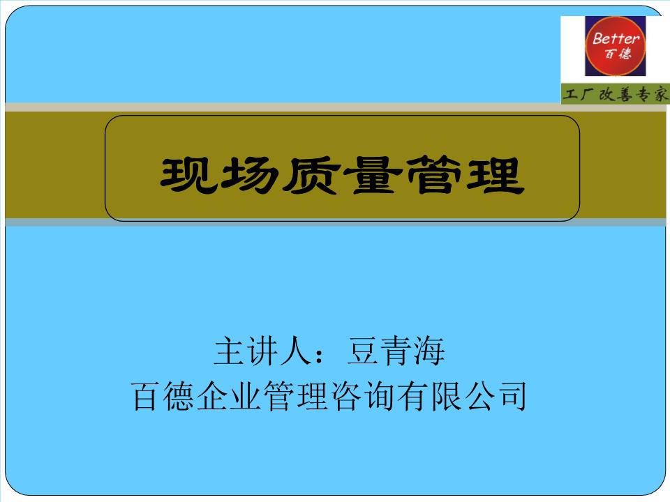 現(xiàn)場質量管理概要 企業(yè)管理的核心實踐